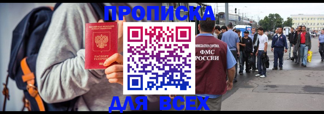 прописка регистрация в Московской области